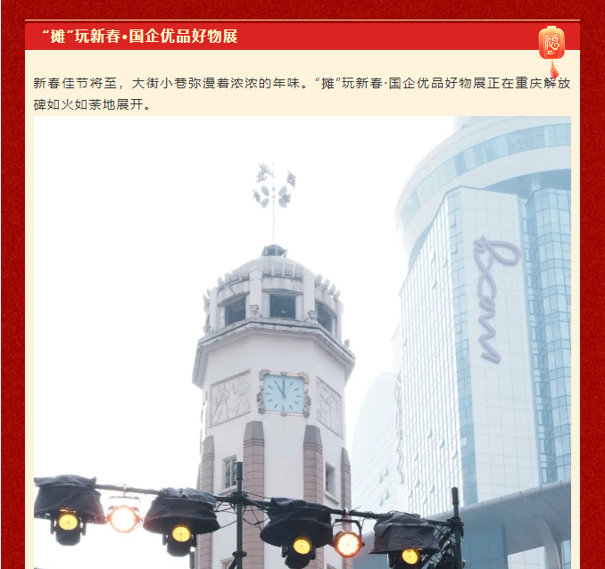 重庆文旅集团优美“年”走廊丨“摊“玩新春·国企优品好物展，，两江沐日团圆优美年，，喜庆丰收货 - 两江沐日旅馆--重庆旅馆预订加盟-重庆两江沐日旅馆治理有限公司